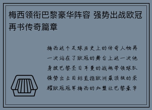 梅西领衔巴黎豪华阵容 强势出战欧冠再书传奇篇章