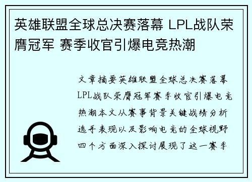 英雄联盟全球总决赛落幕 LPL战队荣膺冠军 赛季收官引爆电竞热潮