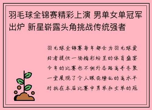 羽毛球全锦赛精彩上演 男单女单冠军出炉 新星崭露头角挑战传统强者