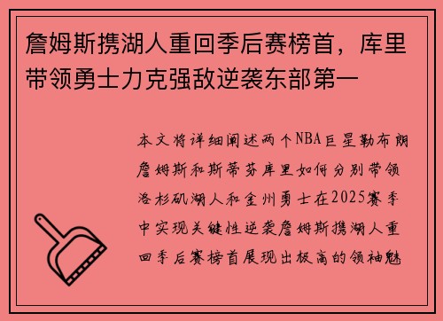 詹姆斯携湖人重回季后赛榜首，库里带领勇士力克强敌逆袭东部第一