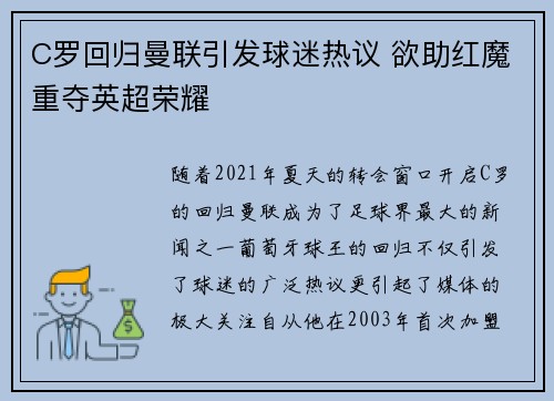 C罗回归曼联引发球迷热议 欲助红魔重夺英超荣耀