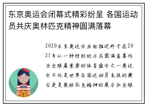 东京奥运会闭幕式精彩纷呈 各国运动员共庆奥林匹克精神圆满落幕