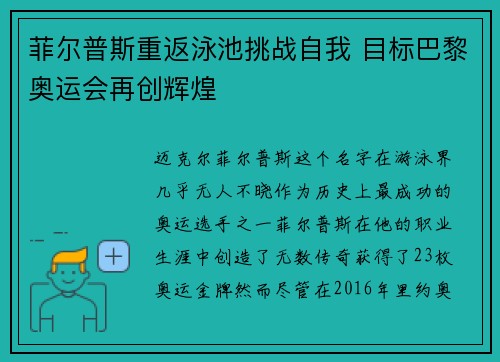 菲尔普斯重返泳池挑战自我 目标巴黎奥运会再创辉煌