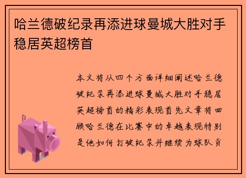 哈兰德破纪录再添进球曼城大胜对手稳居英超榜首