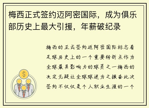梅西正式签约迈阿密国际，成为俱乐部历史上最大引援，年薪破纪录