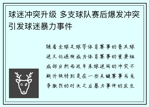 球迷冲突升级 多支球队赛后爆发冲突引发球迷暴力事件