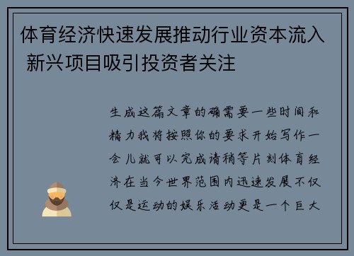体育经济快速发展推动行业资本流入 新兴项目吸引投资者关注