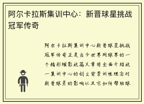 阿尔卡拉斯集训中心：新晋球星挑战冠军传奇