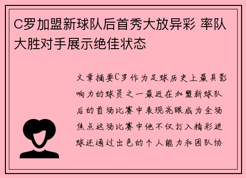 C罗加盟新球队后首秀大放异彩 率队大胜对手展示绝佳状态