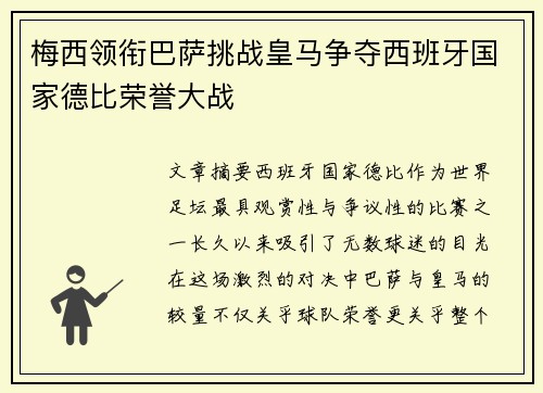 梅西领衔巴萨挑战皇马争夺西班牙国家德比荣誉大战