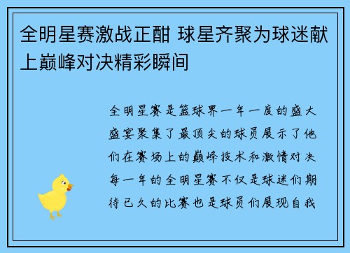 全明星赛激战正酣 球星齐聚为球迷献上巅峰对决精彩瞬间