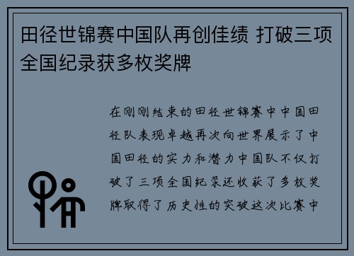 田径世锦赛中国队再创佳绩 打破三项全国纪录获多枚奖牌