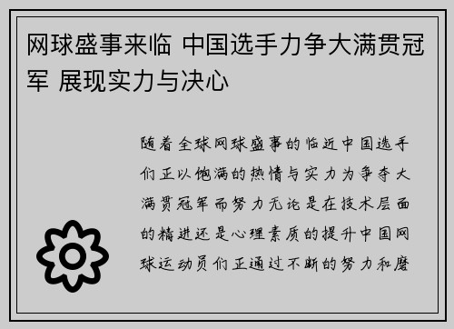 网球盛事来临 中国选手力争大满贯冠军 展现实力与决心