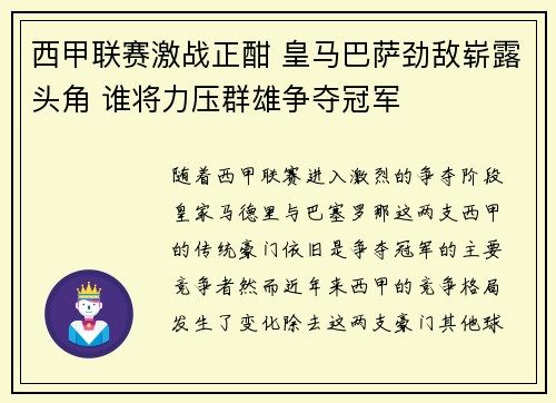 西甲联赛激战正酣 皇马巴萨劲敌崭露头角 谁将力压群雄争夺冠军