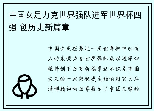 中国女足力克世界强队进军世界杯四强 创历史新篇章