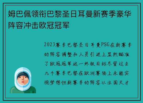 姆巴佩领衔巴黎圣日耳曼新赛季豪华阵容冲击欧冠冠军
