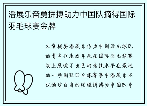 潘展乐奋勇拼搏助力中国队摘得国际羽毛球赛金牌