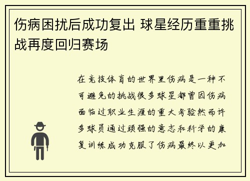 伤病困扰后成功复出 球星经历重重挑战再度回归赛场