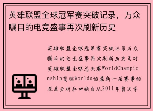 英雄联盟全球冠军赛突破记录，万众瞩目的电竞盛事再次刷新历史