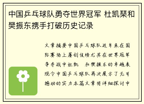 中国乒乓球队勇夺世界冠军 杜凯琹和樊振东携手打破历史记录