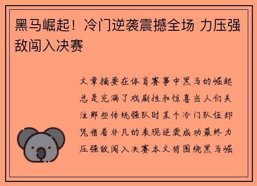 黑马崛起！冷门逆袭震撼全场 力压强敌闯入决赛
