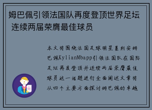 姆巴佩引领法国队再度登顶世界足坛 连续两届荣膺最佳球员