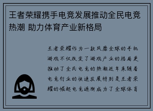 王者荣耀携手电竞发展推动全民电竞热潮 助力体育产业新格局