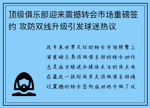 顶级俱乐部迎来震撼转会市场重磅签约 攻防双线升级引发球迷热议