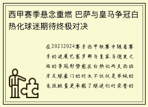 西甲赛季悬念重燃 巴萨与皇马争冠白热化球迷期待终极对决