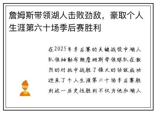 詹姆斯带领湖人击败劲敌，豪取个人生涯第六十场季后赛胜利