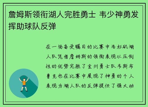 詹姆斯领衔湖人完胜勇士 韦少神勇发挥助球队反弹