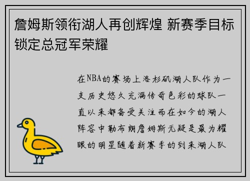 詹姆斯领衔湖人再创辉煌 新赛季目标锁定总冠军荣耀