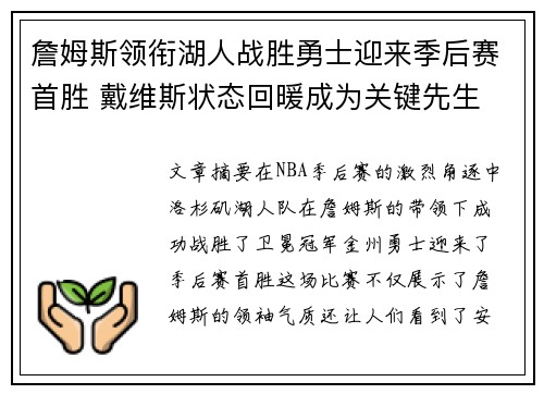 詹姆斯领衔湖人战胜勇士迎来季后赛首胜 戴维斯状态回暖成为关键先生