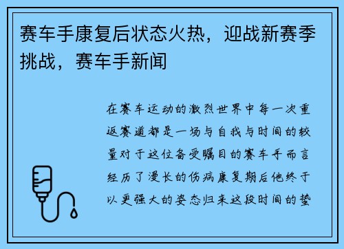 赛车手康复后状态火热，迎战新赛季挑战，赛车手新闻