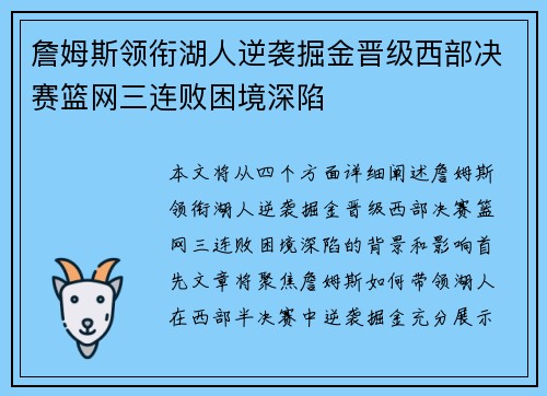 詹姆斯领衔湖人逆袭掘金晋级西部决赛篮网三连败困境深陷