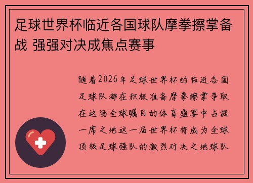 足球世界杯临近各国球队摩拳擦掌备战 强强对决成焦点赛事