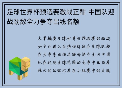 足球世界杯预选赛激战正酣 中国队迎战劲敌全力争夺出线名额