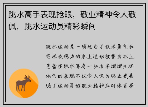 跳水高手表现抢眼，敬业精神令人敬佩，跳水运动员精彩瞬间