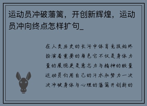 运动员冲破藩篱，开创新辉煌，运动员冲向终点怎样扩句_