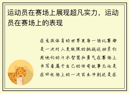运动员在赛场上展现超凡实力，运动员在赛场上的表现