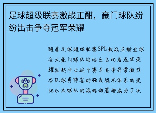 足球超级联赛激战正酣，豪门球队纷纷出击争夺冠军荣耀