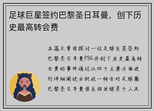 足球巨星签约巴黎圣日耳曼，创下历史最高转会费