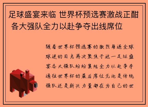 足球盛宴来临 世界杯预选赛激战正酣 各大强队全力以赴争夺出线席位