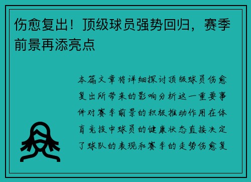 伤愈复出！顶级球员强势回归，赛季前景再添亮点
