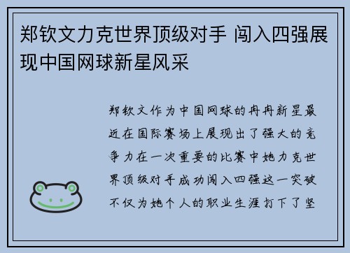 郑钦文力克世界顶级对手 闯入四强展现中国网球新星风采