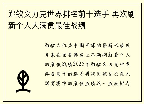郑钦文力克世界排名前十选手 再次刷新个人大满贯最佳战绩