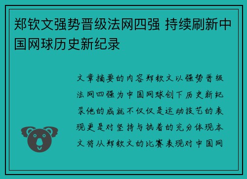 郑钦文强势晋级法网四强 持续刷新中国网球历史新纪录