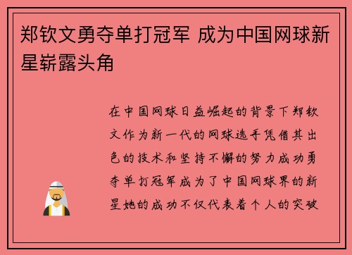 郑钦文勇夺单打冠军 成为中国网球新星崭露头角