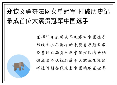 郑钦文勇夺法网女单冠军 打破历史记录成首位大满贯冠军中国选手