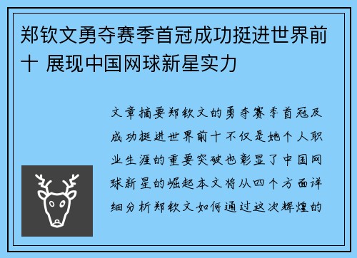 郑钦文勇夺赛季首冠成功挺进世界前十 展现中国网球新星实力